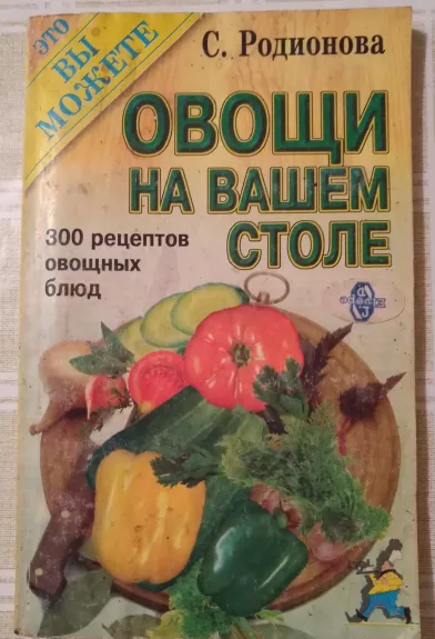 Овощи на вашем столе. 300 рецептов овощных блюд - С. Родионова, knyga