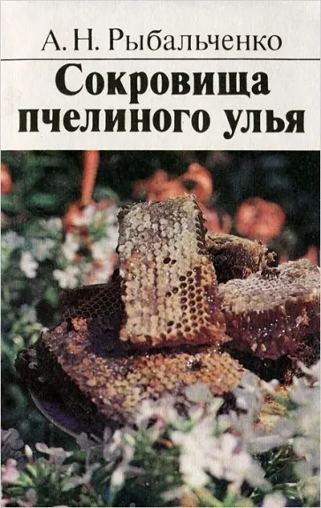 Сокровища пчелиного улья - А.Н. Рыбальченко, knyga