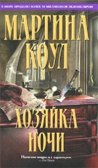 хозяйка ночи