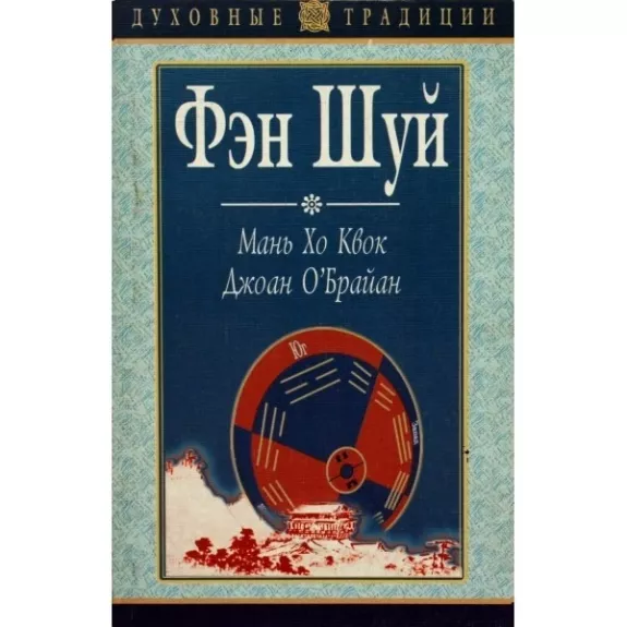Фэн шуй - Мань Хо Квок, knyga
