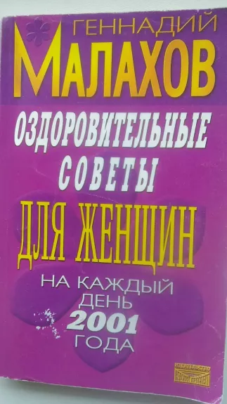Оздоровительные советы для женщин на каждый день 2001 года - Малахов Геннадий, knyga