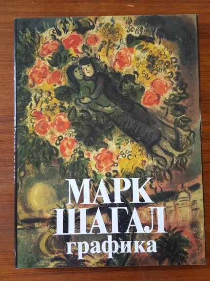 Марк Шагал. Графика - H.B. Апчинская, knyga 1