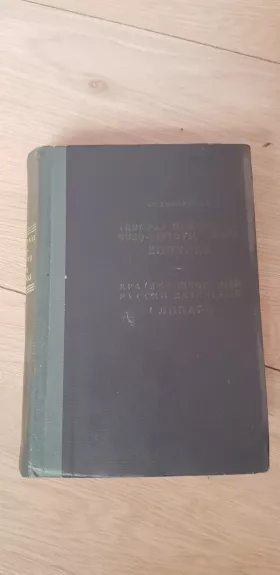 Trumpas mokyklinis rusų-lietuvių kalbų žodynas