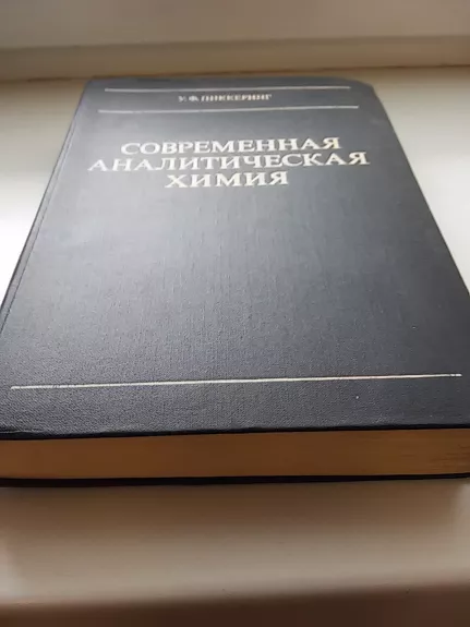 современная аналитическая химия - Autorių Kolektyvas, knyga 1