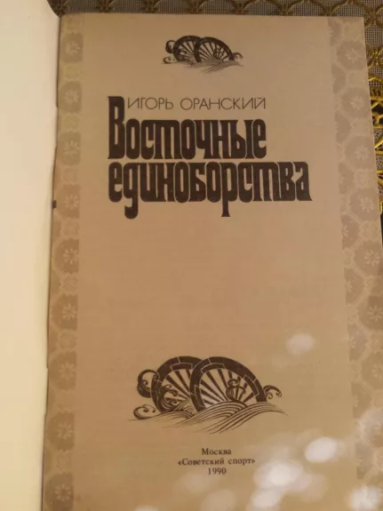 Vostocnije edinoborstva - Igor Oranskij, knyga 1