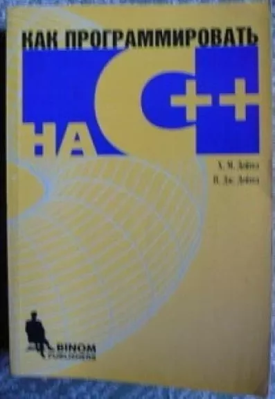 Как программировать на С - Х.М. Дейтел, knyga