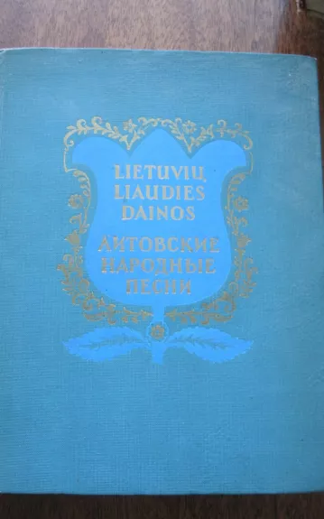 Lietuvių liaudies dainos - J. Čiurlionytė, knyga 1