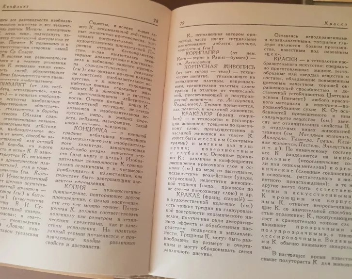 Краткий словарь терминов изобразительного искусства - коллектив Авторский, knyga 1