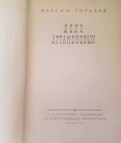 Дело Артамоновых - Максим Горький, knyga 1