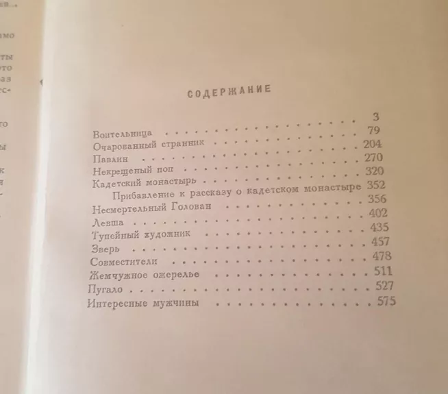 Повести и рассказы - Н.С. Лесков, knyga 1