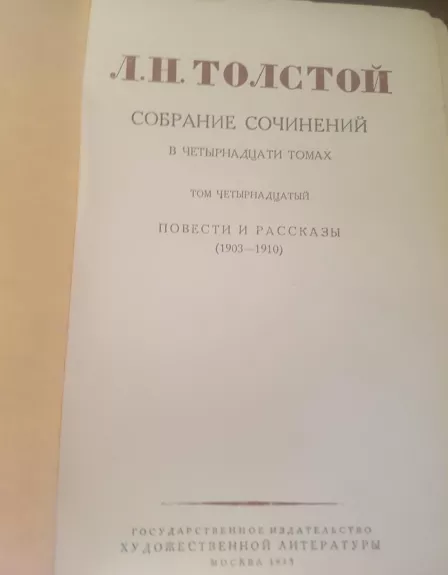 Собрание сочинених (14 том) - Л.Н. Толстой, knyga 1