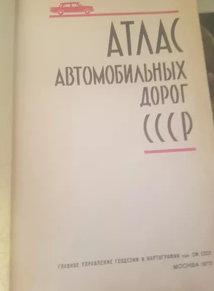 Атлас автомобильных дорог ССРС - Autorių Kolektyvas, knyga 1