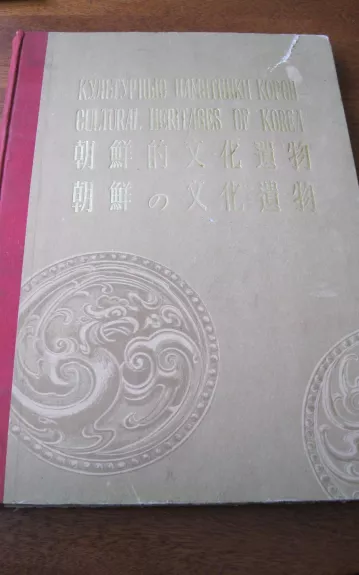 Культурные памятники Кореи - Autorių Kolektyvas, knyga 1