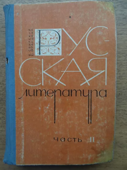 rusų literatūra II dalis mokomoji chrestomatija X klasei