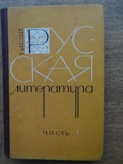 rusų literatūra I dalis mokomoji chrestomatija IX klasei - V. Svirskis, ir kiti , knyga