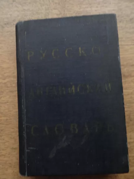 Rusų-anglų kalbų žodynas - O. Achmanova, knyga