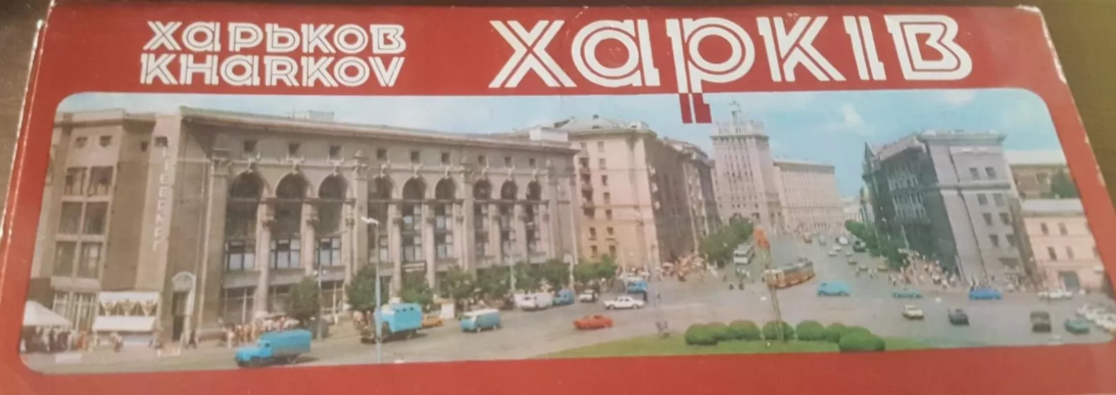 Харьков  открытки