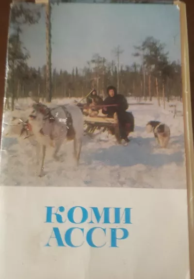 Коми АССР – Komi ASSR 1970 - Autorių Kolektyvas, knyga 1
