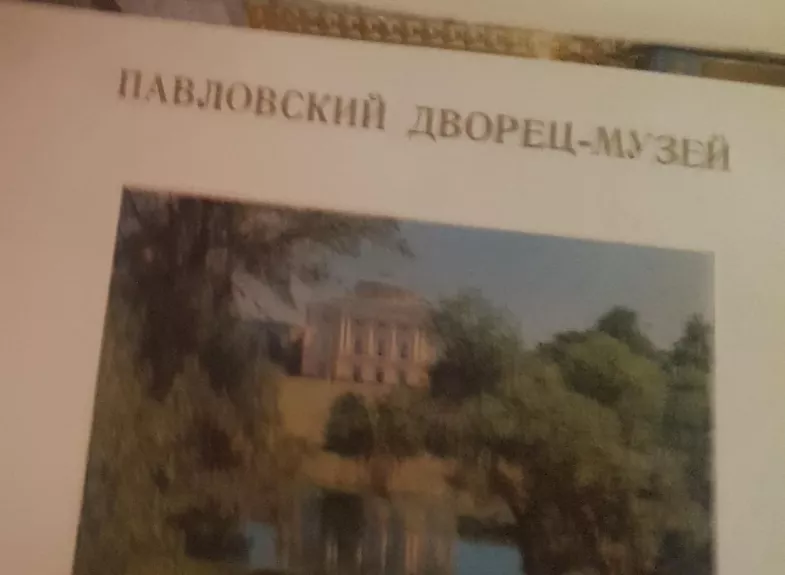 Павловский дворец-музей  открытки