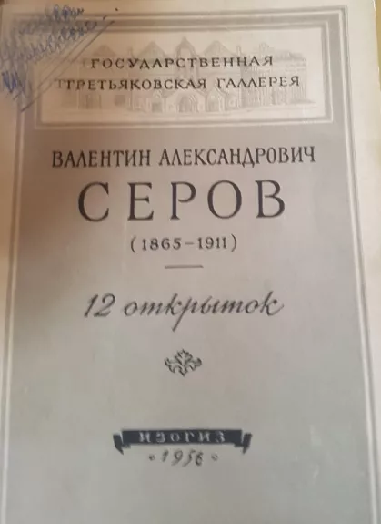Валентин Александрович Серов  открытки - Autorių Kolektyvas, knyga 1