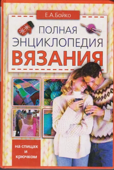 Полная энциклопедия вязания - Елена Бойко, knyga
