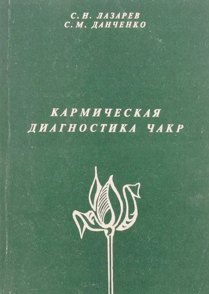 Кармическая диагностика чакр - Данченко С.М. Лазарев С.Н.,, knyga