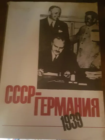 СССР-Германия 1939 - коллектив Авторский, knyga