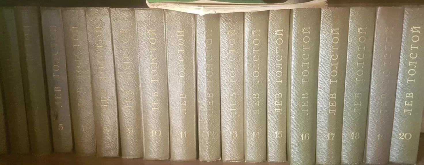 Л. Н. Толстой. Собрание сочинений в 20 томах