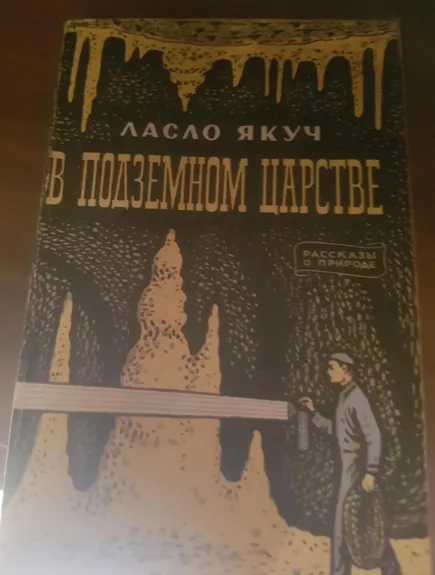 В подземном царстве - Ласло Якуч, knyga