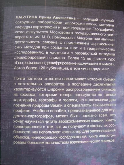 Дешифрирование аэрокосмических снимков - И.А. Лабутина, knyga 1