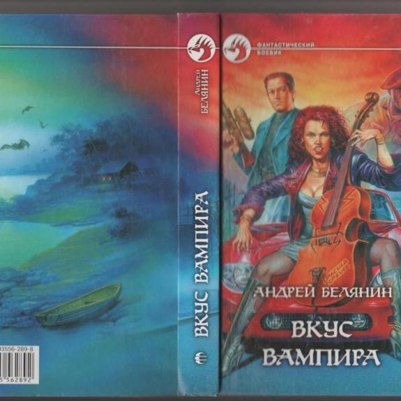 Вкус вампира - Андрей Белянин, knyga