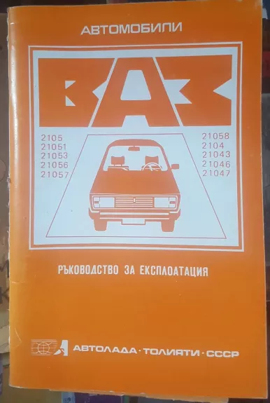 Автомобили ВАЗ. Руководство за експлоатация