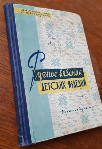 Ручное вязание детских изделий - Юлия Максимова Александра Двукраева, knyga 1