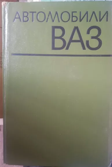 Автомобили ВАЗ - В. А. Вершигора, В. И.  Зельцер, К. Б.  Пятков, knyga 1