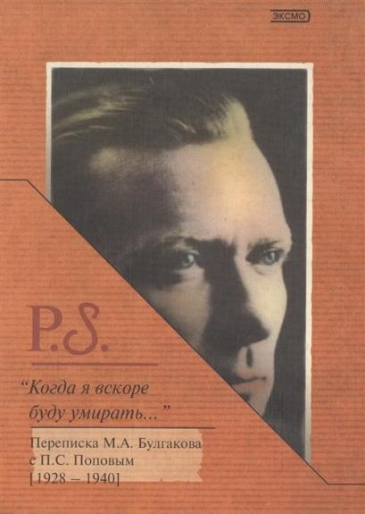 Когда я снова буду умирать - М. Булгаков П. Попов, knyga