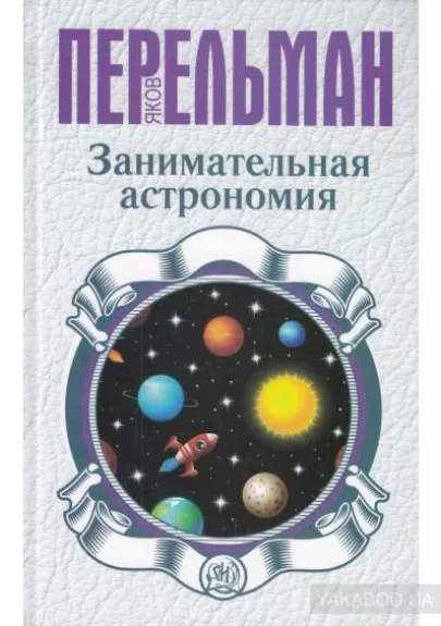 Занимательная астрономия Перельман - Я.И. Перельман, knyga
