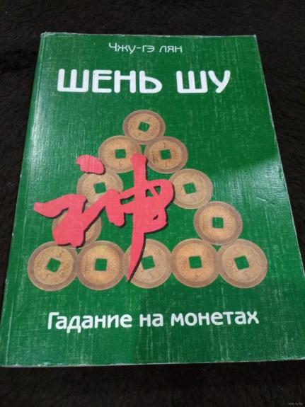 Шень Шу. Гадание на монетах - Чжу-гэ Лян, knyga