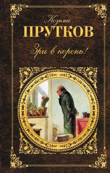 Зри в корень - Козьма Прутков, knyga