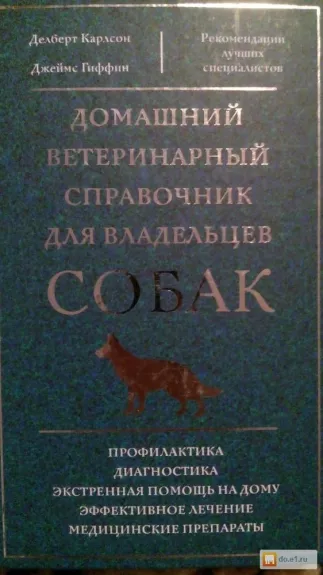 Домашний ветеритарный справочник для владельцев собак - Делберт Карлсон, knyga