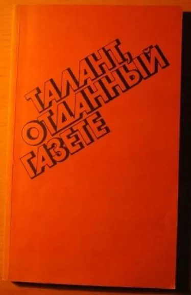 Талант, отданный газете - Давид Иосифович Заславский, knyga