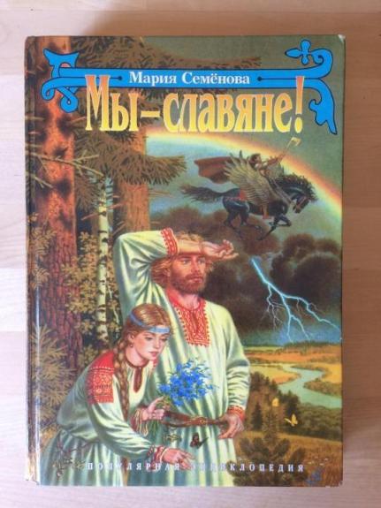 Мы - Славяне. Полная энциклопедия - Мария Семенова, knyga