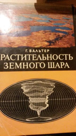 Растительность земного шара