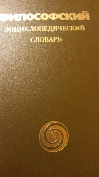 Философский энциклоредичесий словарь