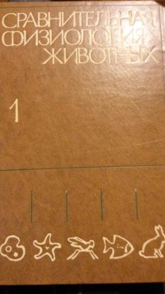 Сравнительная физиология животных I-III