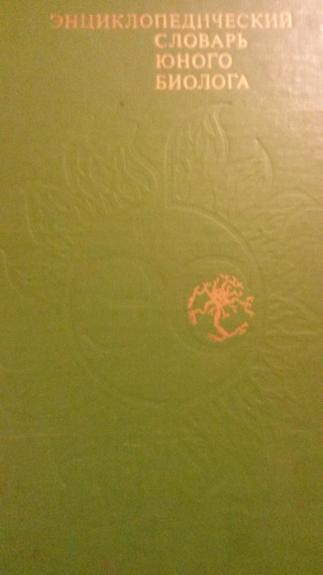 Энциклопедическая словарь юного биолога