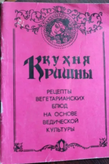 Кухня Кришны. Рецепты вегетарианских блюд на основе ведической культуры