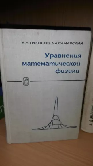 Тихонов А. Н., Самарский А. А. Уравнения математической физики - А. Н. Тихонов, knyga