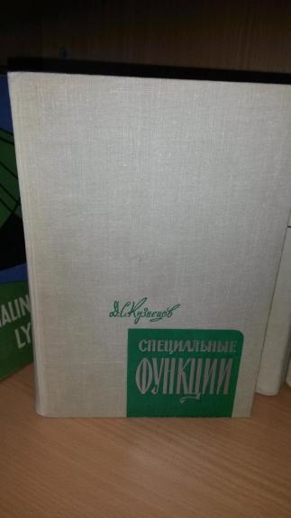 Кузнецов Д. С. Специальные функции