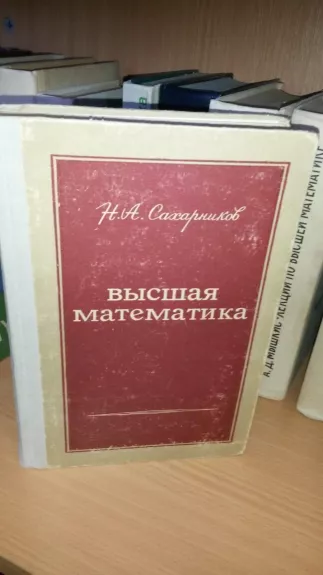 Сахарников Н. А. Высшая математика. - Сахарников Н. А. Сахарников Н. А., knyga