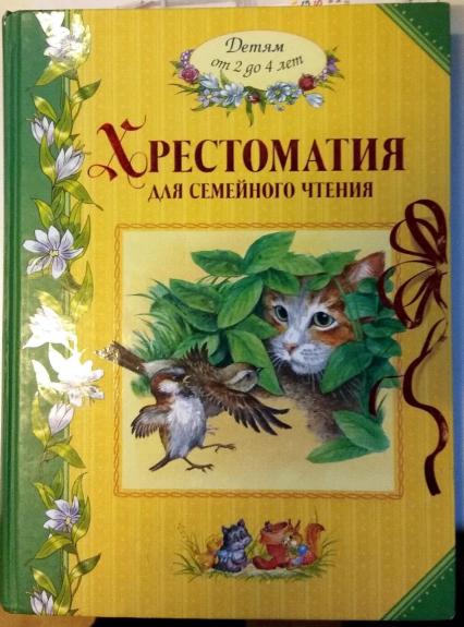 Хрестоматия для семейного чтения